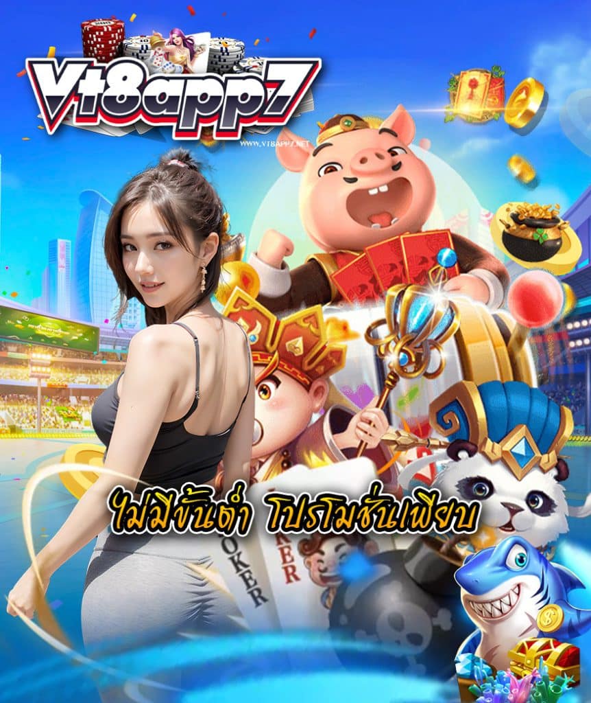 vt8app7 สมัคร